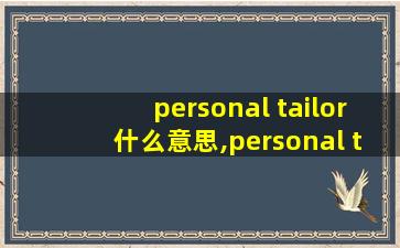 personal tailor什么意思,personal tailor是什么牌子
